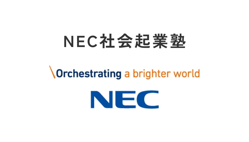 NEC社会起業塾