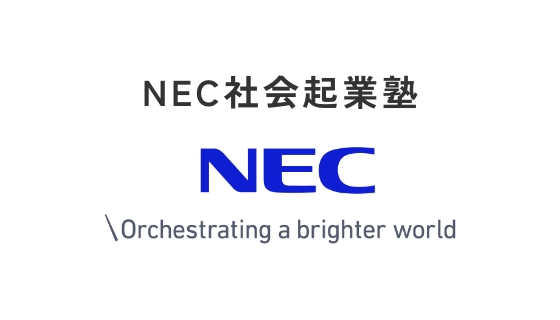 NEC社会起業塾