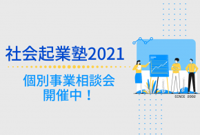 社会起業塾2021 個別オンライン事業相談会 開催中！