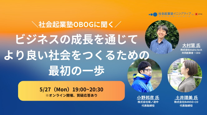 イベント開催：【社会起業塾OBOGに聞く】ビジネスの成長を通じてより良い社会をつくるための最初の一歩