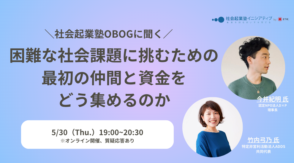 イベント開催：【社会起業塾OBOGに聞く】困難な社会課題に挑むための最初の仲間と資金をどう集めるのか