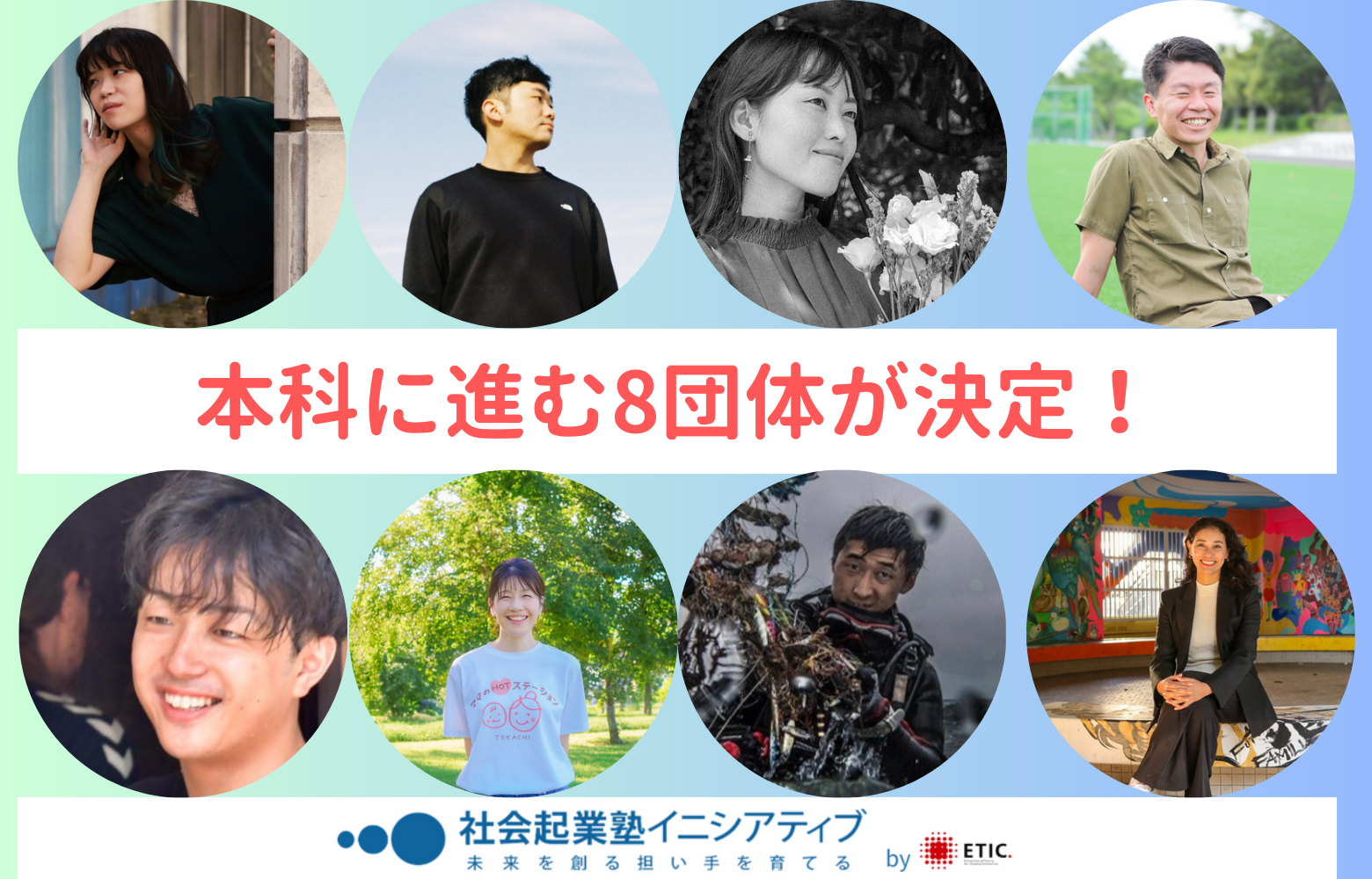 社会起業塾イニシアティブ2024年 採択メンバー8団体が決定！