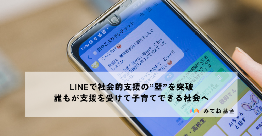 LINEで社会的支援の“壁”を突破、誰もが支援を受けて子育てできる社会へ―認定NPO法人フローレンス