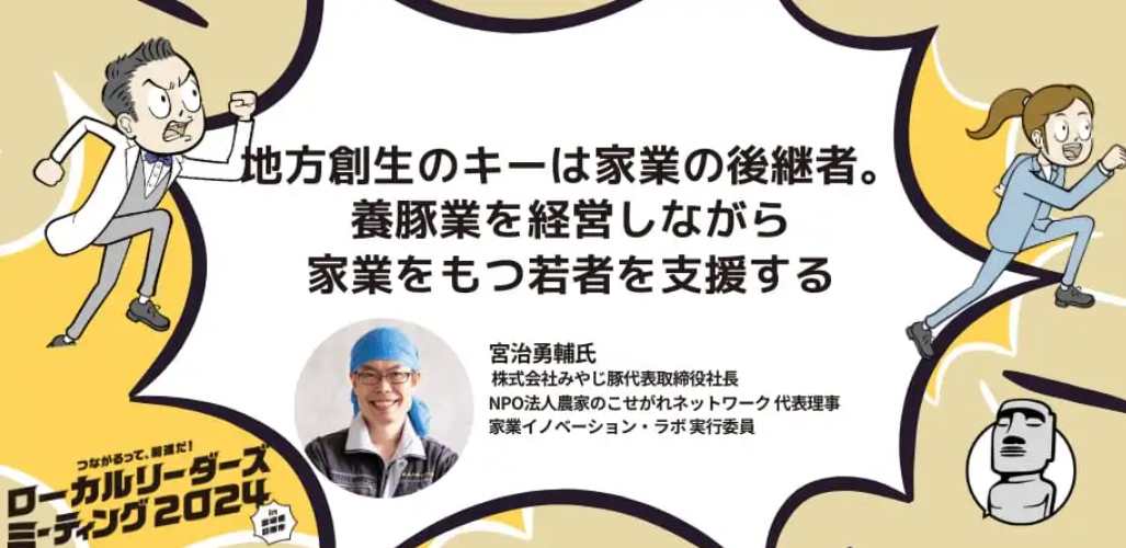 地方創生のキーは家業の後継者。養豚業を経営しながら家業をもつ若者を支援する──宮治勇輔さん