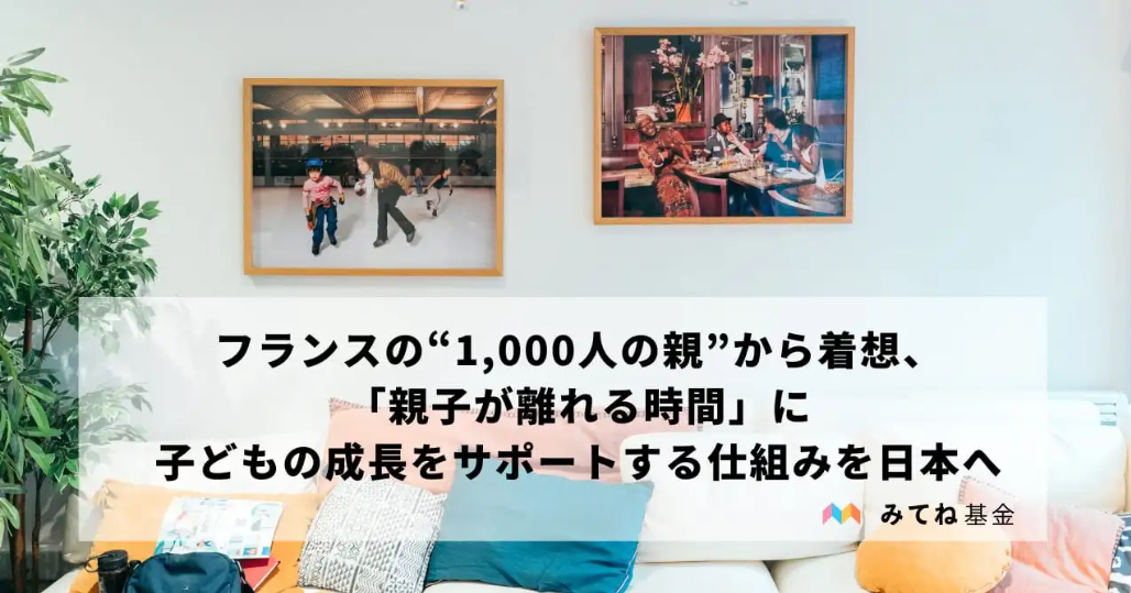 フランスの“1,000人の親”から着想、「親子が離れる時間」に子どもの成長をサポートする仕組みを日本へ──NPO法人ウィーズ