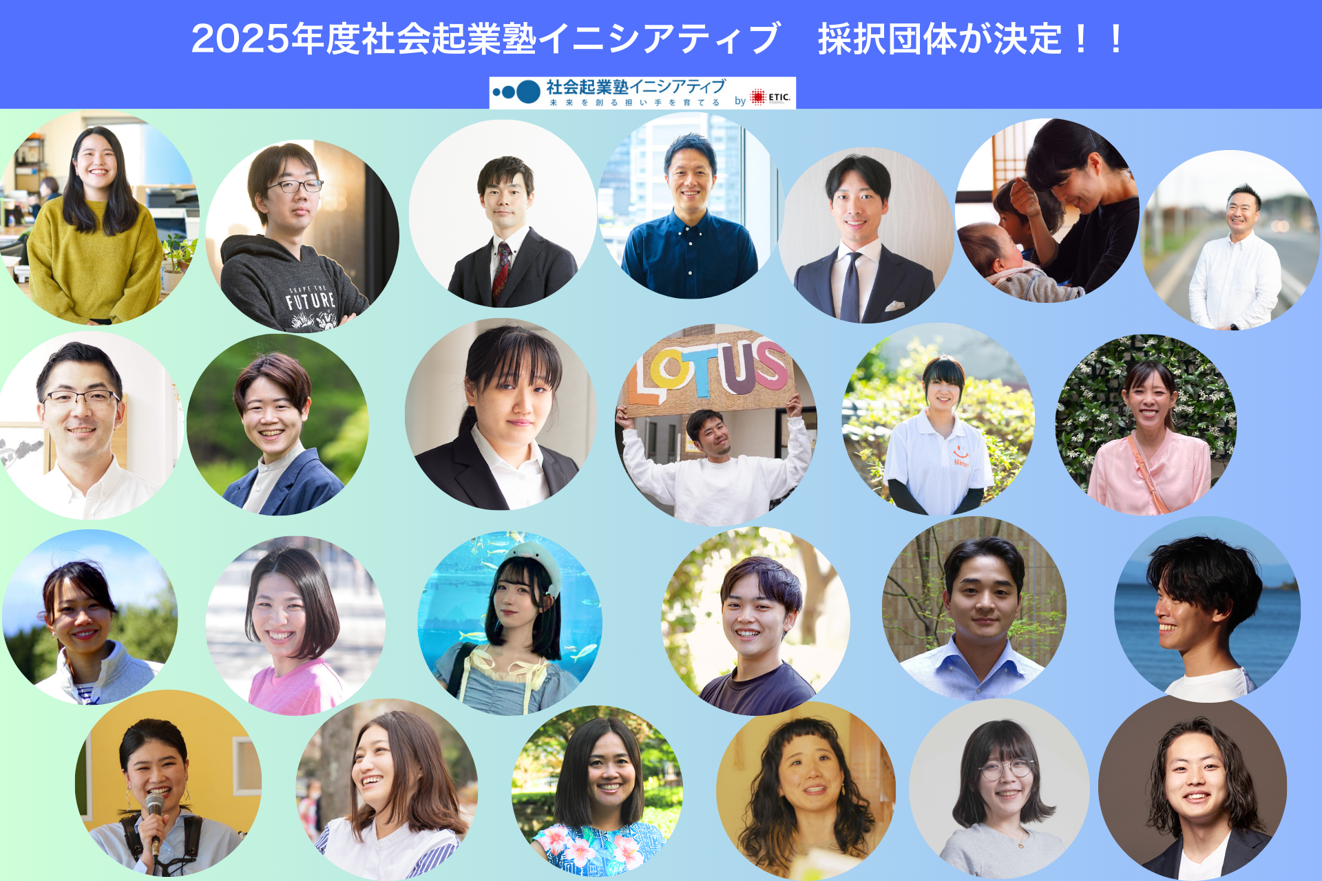 2025年度社会起業塾イニシアティブ採択団体が決定！！