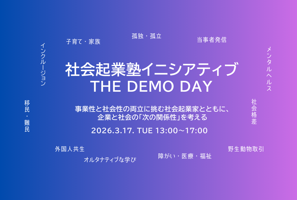 2025年度 社会起業塾イニシアティブ DEMO DAY開催！