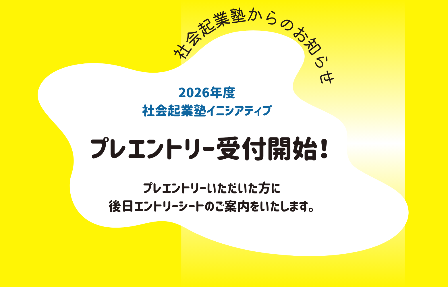 2026年度募集のプレエントリーの受付を開始しました！