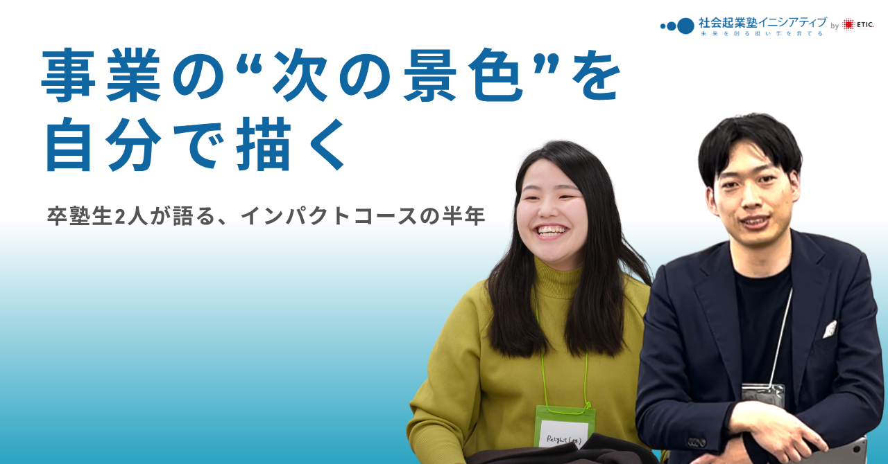 卒塾生2人が語る、インパクトコースの半年間を記事にしました ——「感情論と根性論で、取り返しのつかないことになっていた」——