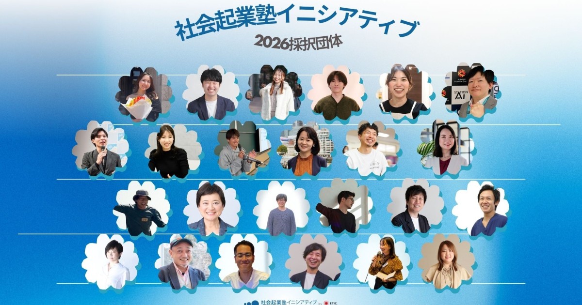 2026年度社会起業塾イニシアティブ採択団体が決定！！